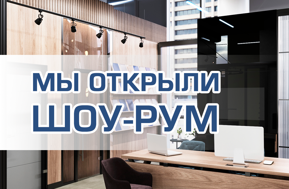 Мы открыли шоу-рум в ИЦ ASTROOM